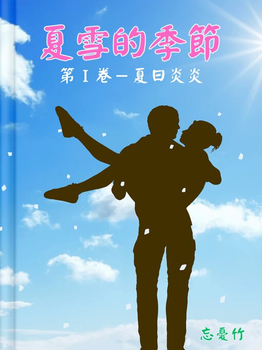 Title details for 夏雪的季節－第Ⅰ卷－夏日炎炎 by 忘憂竹 - Available